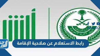 رابط الاستعلام عن صلاحية الإقامة