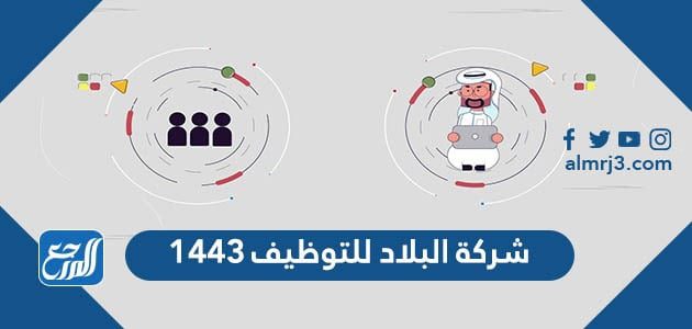 رابط التقديم على شركة البلاد للتوظيف 1443