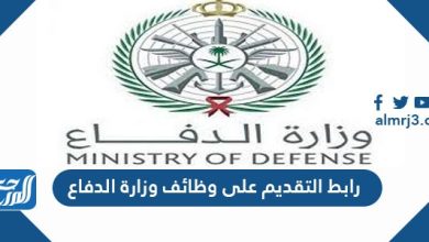 رابط التقديم على وظائف وزارة الدفاع 1443
