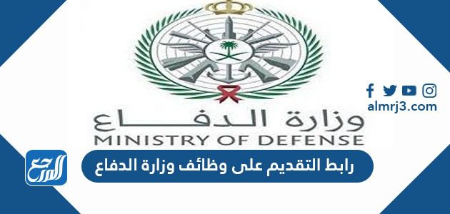 رابط التقديم على وظائف وزارة الدفاع 1443