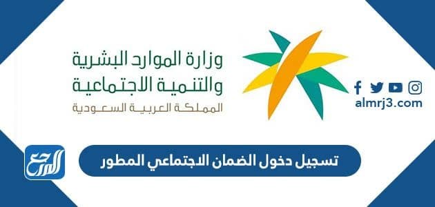رابط تسجيل دخول الضمان الاجتماعي المطور sbis.hrsd.gov.sa