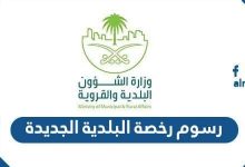 رسوم رخصة البلدية الجديدة