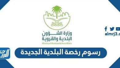 رسوم رخصة البلدية الجديدة