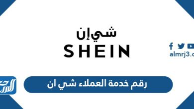 رقم خدمة العملاء شي ان