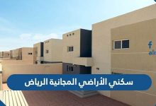 سكني الأراضي المجانية الرياض 1443