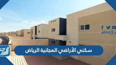 سكني الأراضي المجانية الرياض 1443