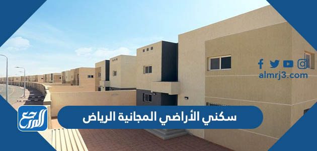 سكني الأراضي المجانية الرياض 1443