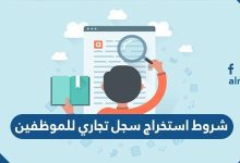 شروط استخراج سجل تجاري للموظفين