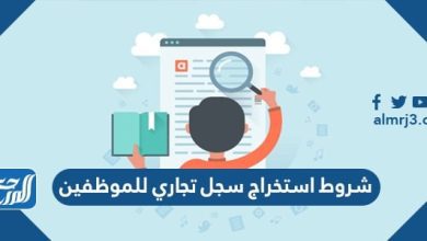 شروط استخراج سجل تجاري للموظفين