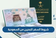 شروط السفر للبحرين من السعودية