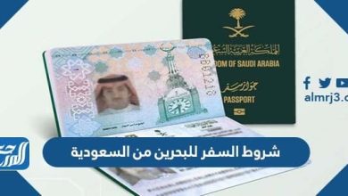شروط السفر للبحرين من السعودية