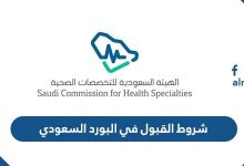 شروط القبول في البورد السعودي