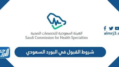 شروط القبول في البورد السعودي