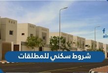 شروط سكني للمطلقات 1443 وطريقة التسجيل في سكني للمطلقات والأرامل
