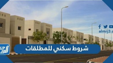 شروط سكني للمطلقات 1443 وطريقة التسجيل في سكني للمطلقات والأرامل