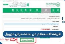 طريقة الاستعلام عن بصمة مرحل مجهول