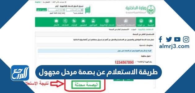 طريقة الاستعلام عن بصمة مرحل مجهول