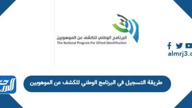 طريقة التسجيل في البرنامج الوطني للكشف عن الموهوبين
