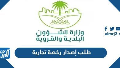 طلب إصدار رخصة تجارية