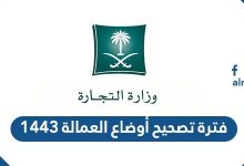 فترة تصحيح أوضاع العمالة 1443