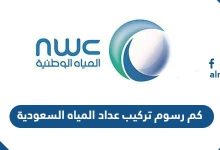 كم رسوم تركيب عداد المياه 2024 السعودية