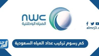 كم رسوم تركيب عداد المياه 2024 السعودية