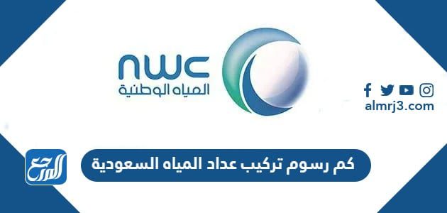 كم رسوم تركيب عداد المياه 2024 السعودية