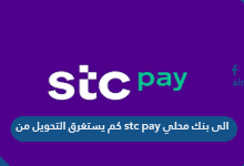 كم يستغرق التحويل من stc pay الى بنك محلي