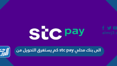 كم يستغرق التحويل من stc pay الى بنك محلي