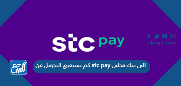 كم يستغرق التحويل من stc pay الى بنك محلي