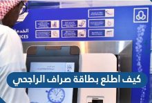 كيف اطلع بطاقة صراف الراجحي 1443
