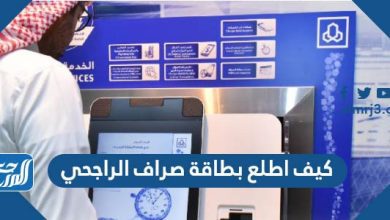 كيف اطلع بطاقة صراف الراجحي 1443