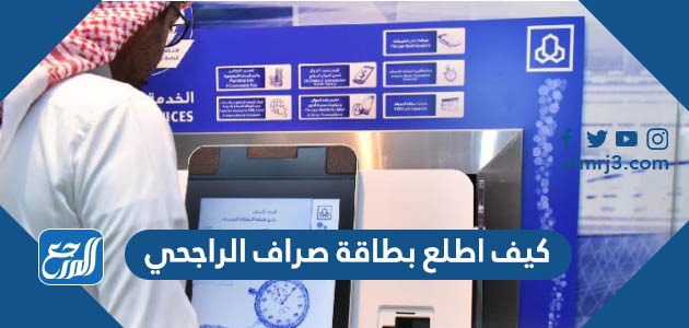 كيف اطلع بطاقة صراف الراجحي 1443