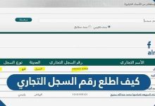كيف اطلع رقم السجل التجاري بسهولة 1443