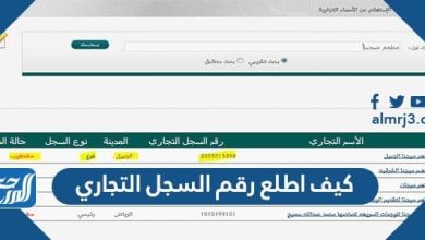 كيف اطلع رقم السجل التجاري بسهولة 1443