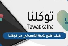 كيف اطلع نتيجة التحصيلي من توكلنا