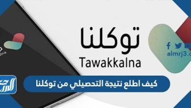 كيف اطلع نتيجة التحصيلي من توكلنا