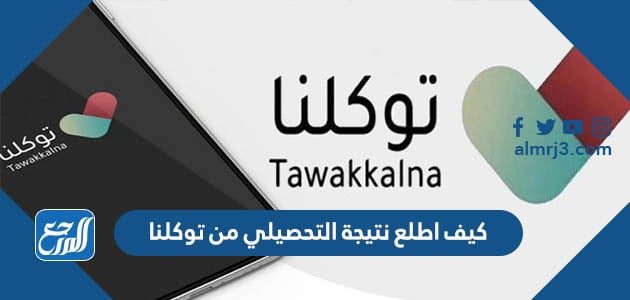 كيف اطلع نتيجة التحصيلي من توكلنا