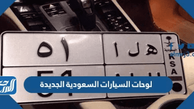 لوحات السيارات السعودية الجديدة 2026