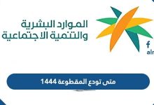 متى تودع المقطوعة 1444