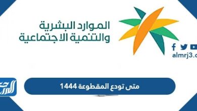 متى تودع المقطوعة 1444