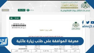 معرفة الموافقة على طلب زيارة عائلية