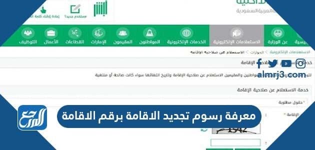 معرفة رسوم تجديد الاقامة برقم الاقامة