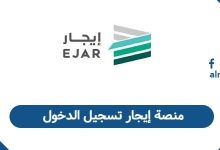 منصة إيجار تسجيل الدخول