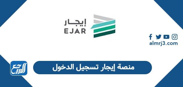 منصة إيجار تسجيل الدخول