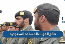 نتائج القوات المسلحه السعوديه
