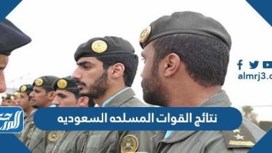 نتائج القوات المسلحه السعوديه