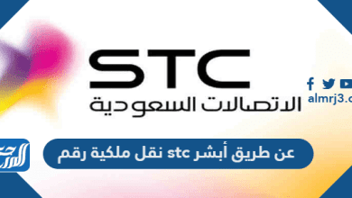 نقل ملكية رقم stc عن طريق أبشر 1443