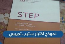 نموذج اختبار ستيب تجريبي مع الحل .. الاختبارات التجريبية الكاملة على اختبار STEP