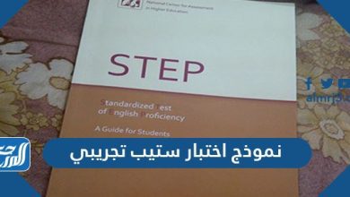 نموذج اختبار ستيب تجريبي مع الحل .. الاختبارات التجريبية الكاملة على اختبار STEP